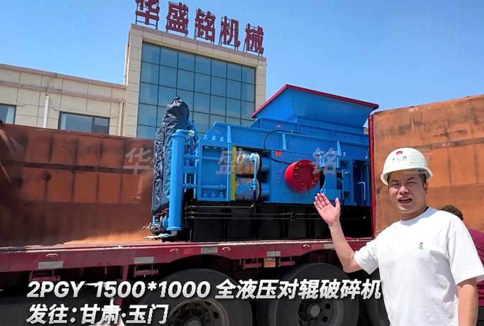 甘肅鵝卵石,米石料以及石子制砂線(xiàn)用1510全液壓對(duì)輥破碎機(jī)