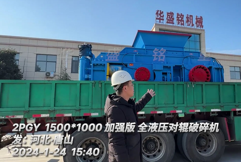 河北唐山鐵礦石生產(chǎn)線(xiàn)引進(jìn)1510全液壓對(duì)輥破碎機(jī)