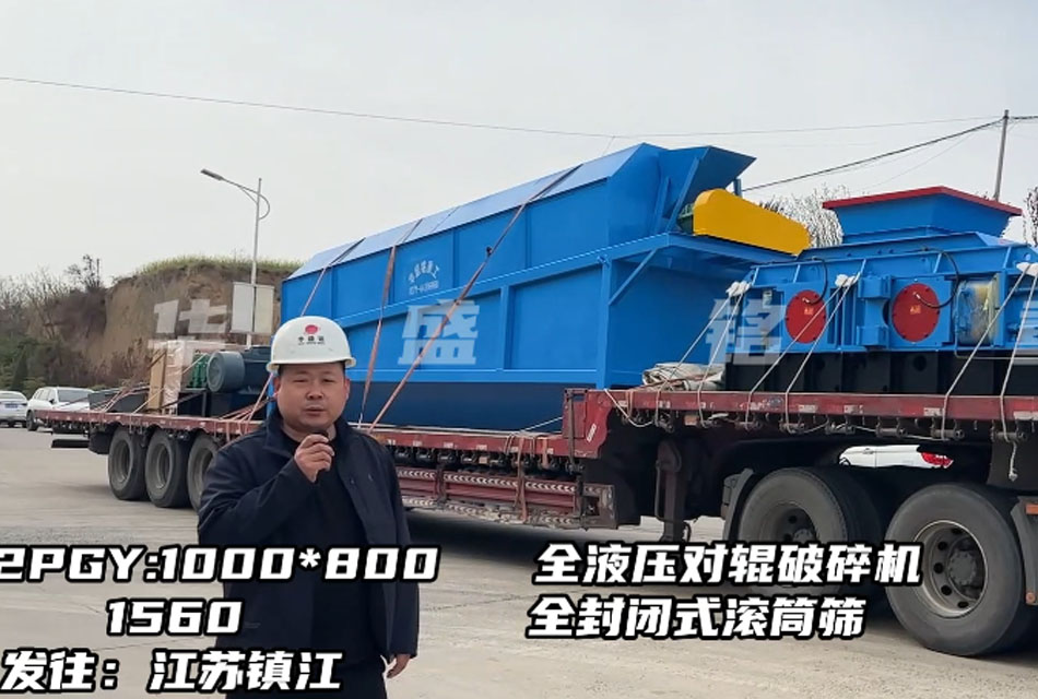 1080型全液壓對(duì)輥破碎機(jī)發(fā)往江蘇鎮(zhèn)江，破石灰石瓜米料做干粉砂漿生產(chǎn)