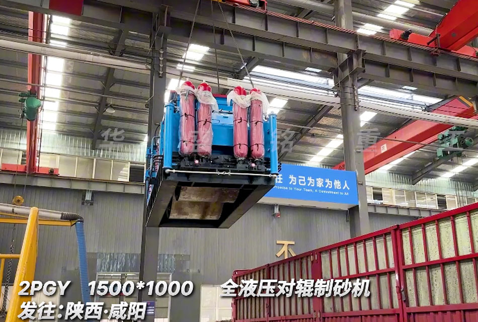 陜西石子料生產(chǎn)線二次回購1510全液壓對(duì)輥制砂機(jī)