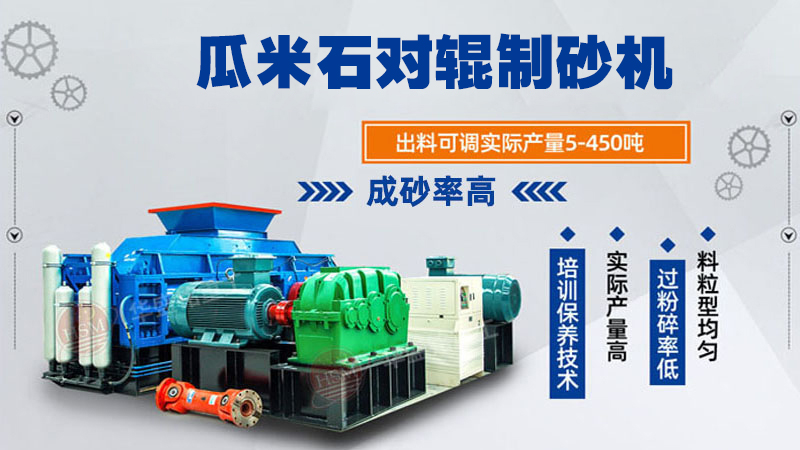 瓜米石對輥制砂機(jī) 時(shí)產(chǎn)100噸輥式制砂機(jī) 全液壓對輥破碎機(jī) 破碎制砂設(shè)備廠家 